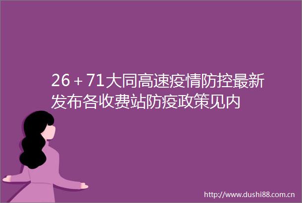 26＋71大同高速疫情防控最新发布各收费站防疫政策见内