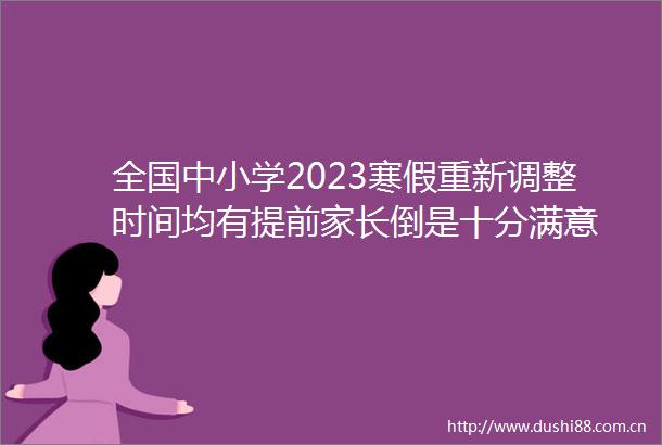 全国中小学2023寒假重新调整时间均有提前家长倒是十分满意
