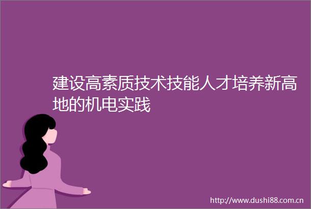 建设高素质技术技能人才培养新高地的机电实践