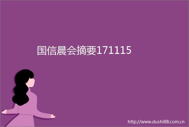 国信晨会摘要171115