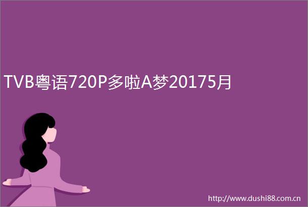 TVB粤语720P多啦A梦20175月