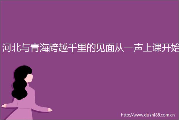 河北与青海跨越千里的见面从一声上课开始