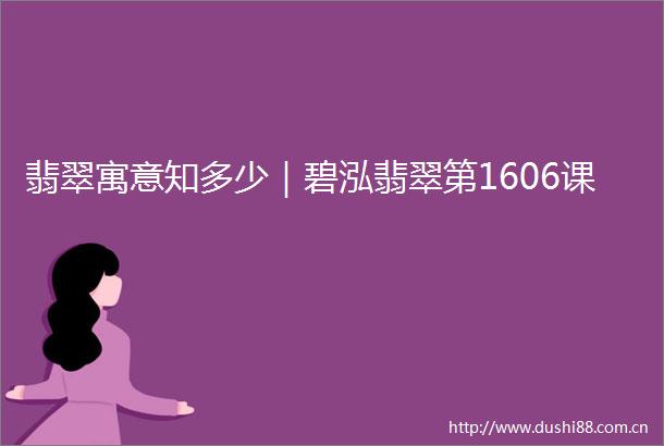翡翠寓意知多少｜碧泓翡翠第1606课