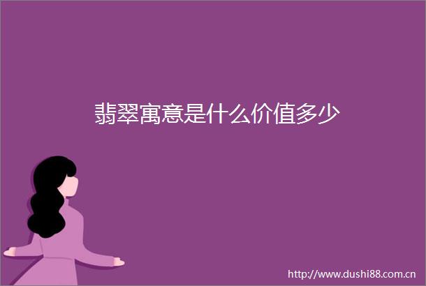 翡翠寓意是什么价值多少