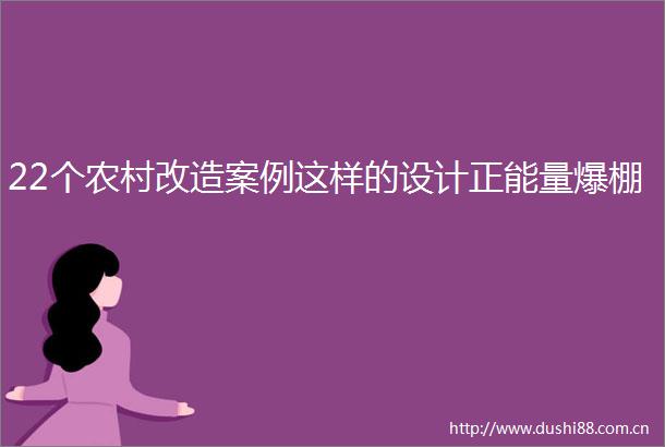 22个农村改造案例这样的设计正能量爆棚