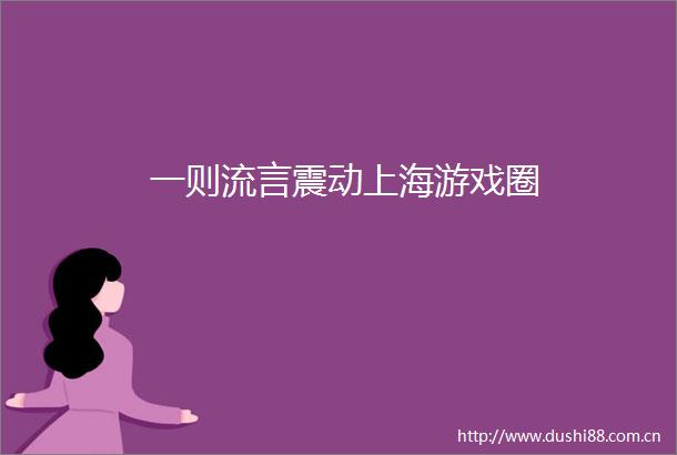一则流言震动上海游戏圈