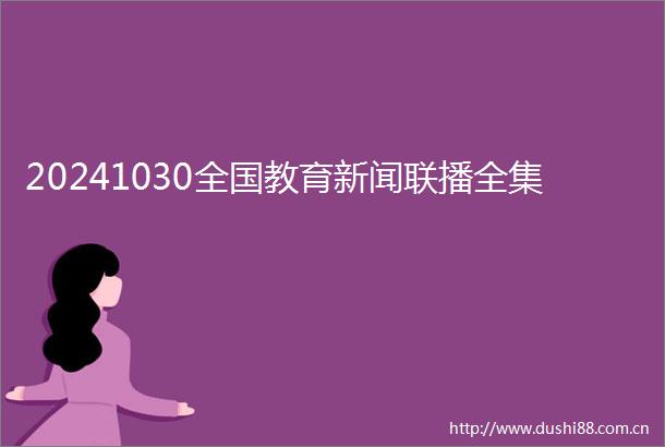 20241030全国教育新闻联播全集