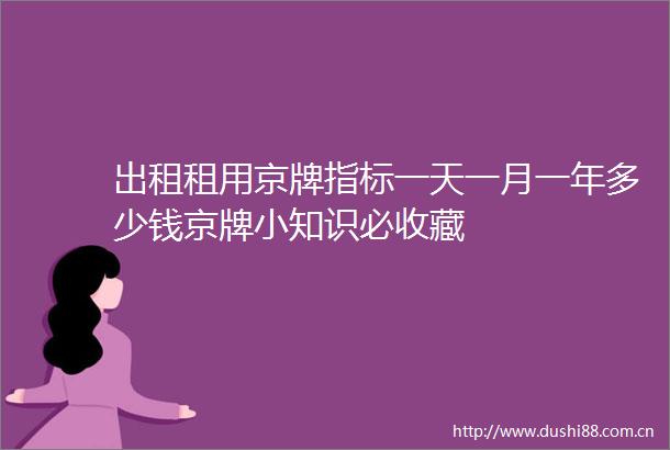 出租租用京牌指标一天一月一年多少钱京牌小知识必收藏