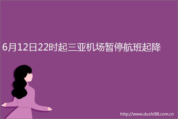 6月12日22时起三亚机场暂停航班起降
