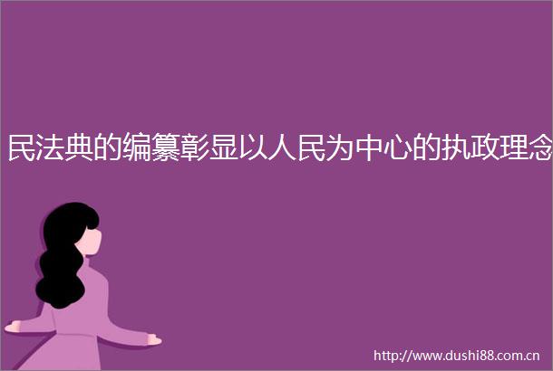 民法典的编纂彰显以为中心的执政理念