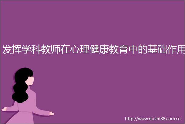 发挥学科教师在心理健康教育中的基础作用