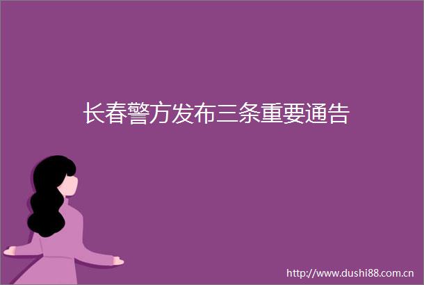长春警方发布三条重要通告