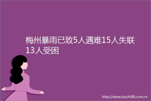 梅州暴雨已致5人遇难15人失联13人受困