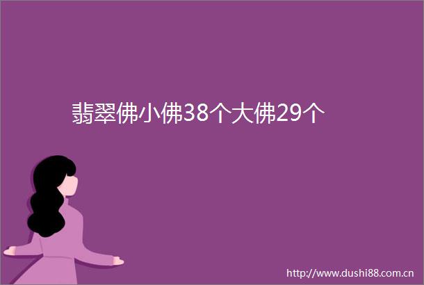 翡翠佛小佛38个大佛29个