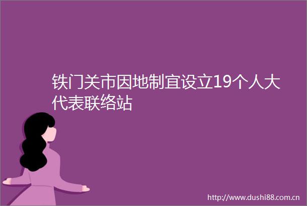 铁门关市因地制宜设立19个人大代表联络站