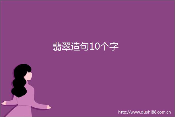 翡翠造句10个字