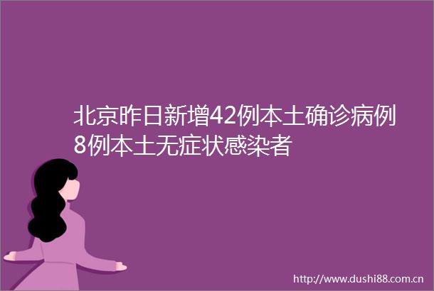 北京昨日新增42例本土确诊病例8例本土无症状感染者