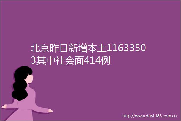 北京昨日新增本土11633503其中社会面414例