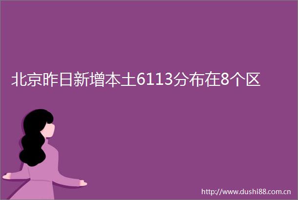 北京昨日新增本土6113分布在8个区