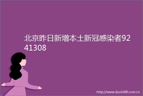 北京昨日新增本土新冠感染者9241308