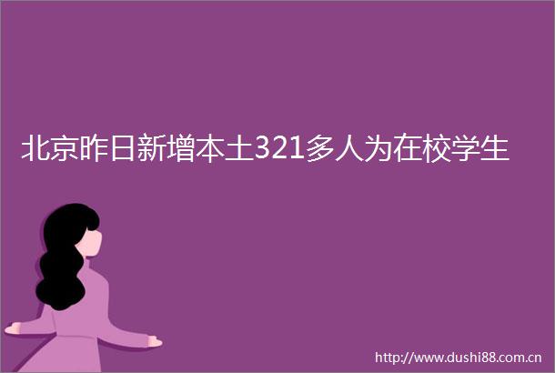 北京昨日新增本土321多人为在校学生