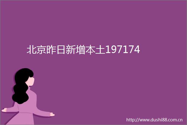北京昨日新增本土197174