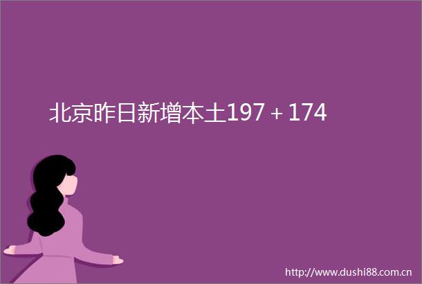 北京昨日新增本土197＋174