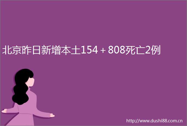北京昨日新增本土154＋808死亡2例