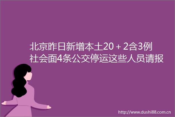 北京昨日新增本土20＋2含3例社会面4条公交停运这些人员请报备