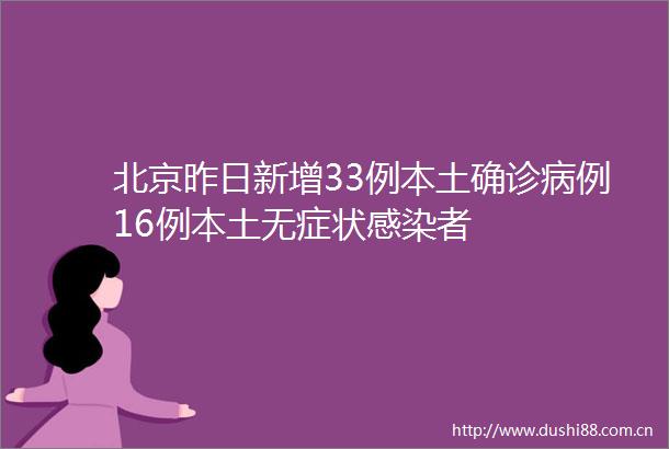 北京昨日新增33例本土确诊病例16例本土无症状感染者