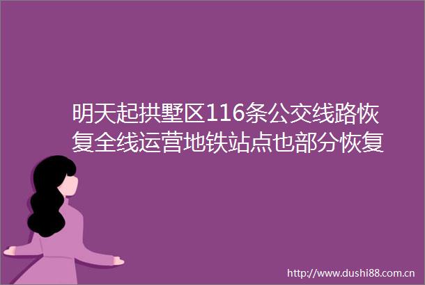 明天起拱墅区116条公交线路恢复全线运营地铁站点也部分恢复