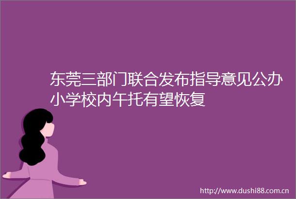 东莞三部门联合发布指导意见公办小学校内午托有望恢复