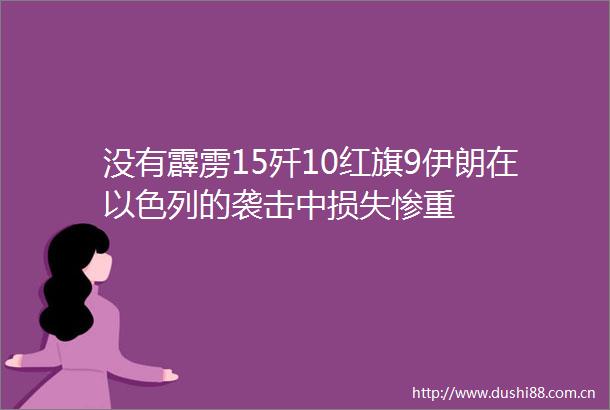 没有霹雳15歼10红旗9伊朗在以色列的袭击中损失惨重
