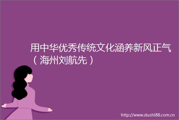 用中华优秀传统文化涵养新风正气（海州刘航先）