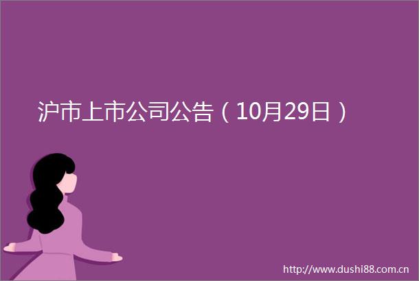 沪市上市公司公告（10月29日）