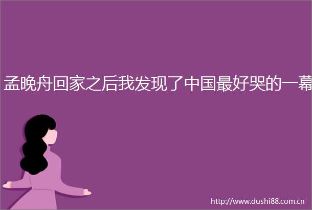 孟晚舟回家之后我发现了最好哭的一幕