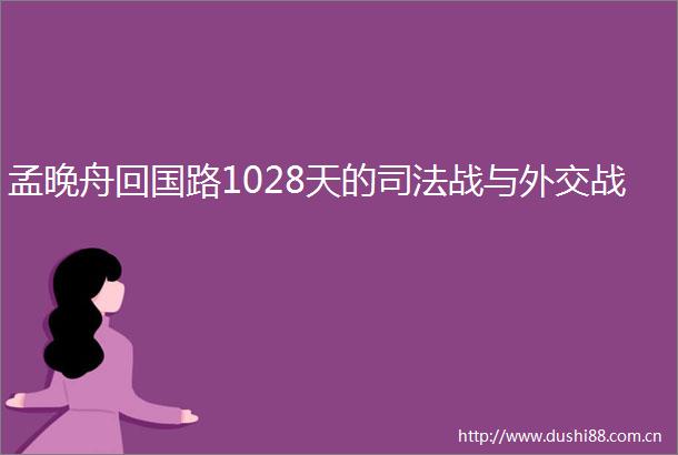 孟晚舟回国路1028天的司法战与外交战