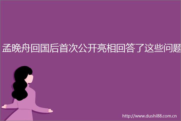 孟晚舟回国后首次公开亮相回答了这些问题