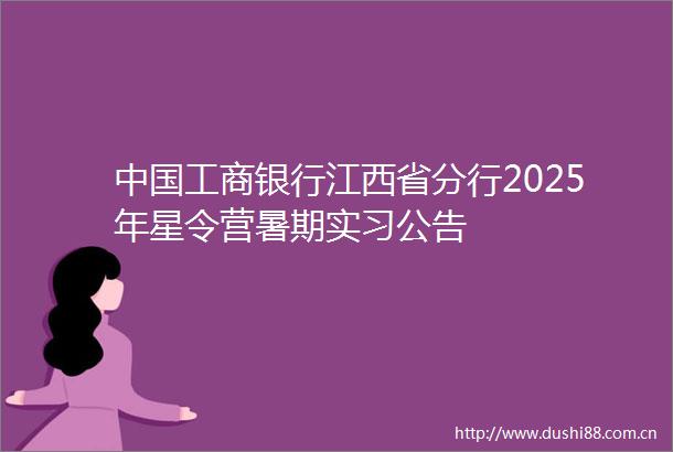 工商银行江西省分行2025年星令营暑期实习公告