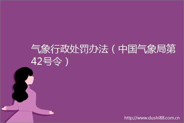 气象行政办法（气象局第42号令）
