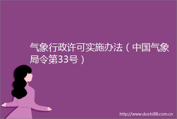 气象行政许可实施办法（气象局令第33号）
