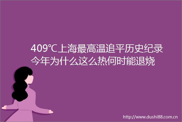 409℃上海最高温追平历史纪录今年为什么这么热何时能退烧