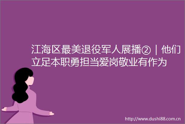 江海区最美退役军人展播②｜他们立足本职勇担当爱岗敬业有作为