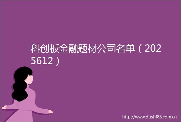 科创板金融题材公司名单（2025612）