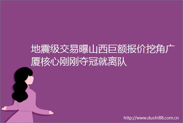 地震级交易曝山西巨额报价挖角广厦核心刚刚夺冠就离队