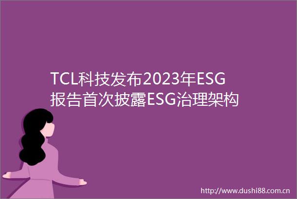 TCL科技发布2023年ESG报告首次披露ESG治理架构