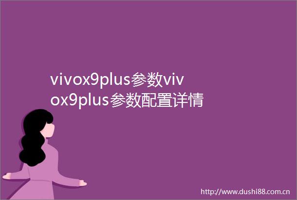 vivox9plus参数vivox9plus参数配置详情