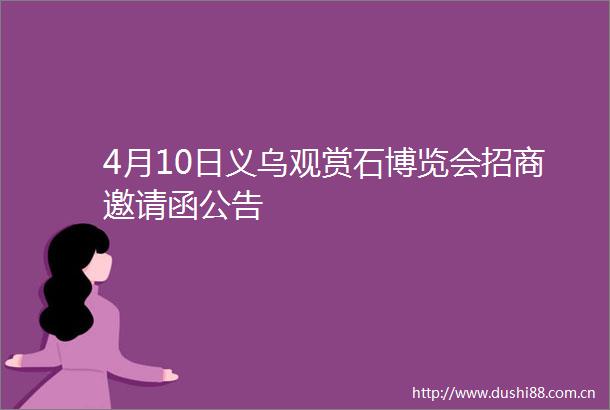 4月10日义乌观赏石博览会招商邀请函公告