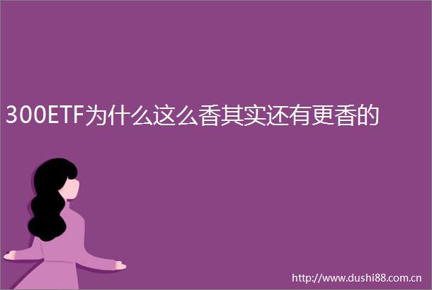 300ETF为什么这么香其实还有更香的