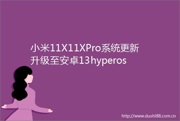 小米11X11XPro系统更新升级至安卓13hyperos
